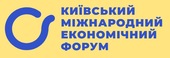 Київський Міжнародний Економічний Форум